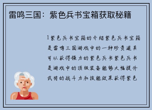 雷鸣三国：紫色兵书宝箱获取秘籍