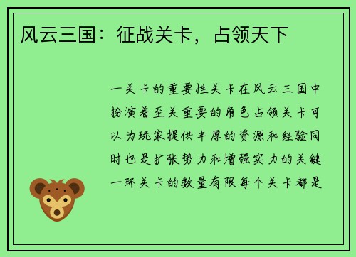 风云三国：征战关卡，占领天下