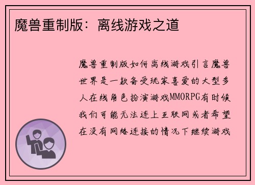 魔兽重制版：离线游戏之道